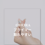 ohora(オホーラ)プライマー取れやすい？正しい使い方と持ちを良くするコツを徹底解説